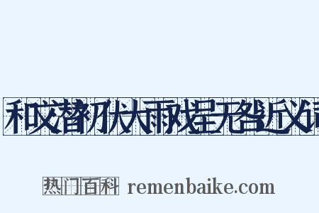 和文潜初伏大雨戏呈无咎近义词是什么意思的图片